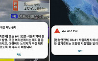 ‘서울시 경계경보 오발령’에 경기지역서도 “대피해야 하나” 신고 속출