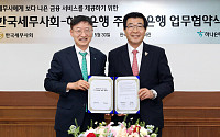 하나은행, 한국세무사회와 주거래은행 업무협약 체결