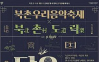 서울시, 북촌 한옥마을서 ‘단오 맞이 행사’ 개최