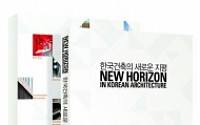 [북]새책 ‘한국건축의 새로운 지평’外