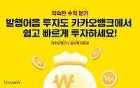 카카오뱅크, 한국투자증권 ‘약속한 수익 받기’ 서비스 시작