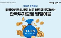 한국투자증권, 카카오뱅크 발행어음 거래서비스 출시