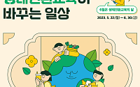 서울시교육청 “6월은 생태전환교육의 달”