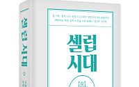 품격 있는 명사 되는 법… 김정섭 교수 신간 ‘셀럽시대’