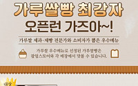 가루쌀빵의 화려한 변신…새롭게 탄생한 신메뉴, 전국 동네빵집에서 만난다