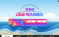 SSG닷컴, 여름맞이 상품 중심 ‘쇼핑 익스프레스’ 할인 진행