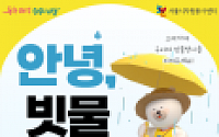 “안녕, 빗물받이”...서울시자원봉사센터, 올 여름 집중호우 대비 캠페인 나서