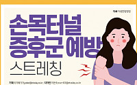 [카드뉴스] 손목터널증후군 예방 스트레칭