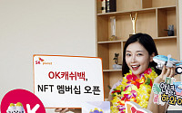 SK플래닛, ‘OK캐쉬백 NFT 멤버십’ 론칭···웹2ㆍ웹3 잇는다