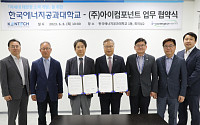 아이컴포넌트, 한국에너지공과대학교와 차세대 태양전지 소재 개발을 위한 MOU 체결