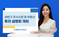 NH투자증권, 하반기 주식시장 및 부동산 투자 설명회 개최