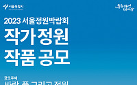 서울시, ‘2023 서울정원박람회’ 작가정원 작품 공모