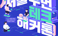 “IT 관심 있는 청년 여성 모여라”...서울시, ‘우먼테크 해커톤’ 개최