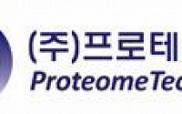 프로테옴텍, 일반 청약 최종 경쟁률 35대 1…16일 상장