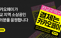 카카오페이, ‘판교 구석구석 캠페인’… 가맹점 광고 무료지원