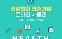 잡코리아, ‘건강친화 인증기업’ 온라인 채용관 운영