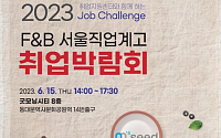 서울 F&amp;B 직업계고 학생 취업매칭 위한 박람회 열린다