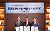 SKㆍSK이노베이션ㆍ한수원, ‘청정 에너지 사업협력’ MOU 체결