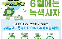 롯데마트, ‘6월에는 녹색사자’ 행사…녹색 소비생활 캠페인 동참