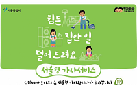 서울 임산부·맞벌이·다자녀 가정, 무료 ‘서울형 가사서비스’ 받는다