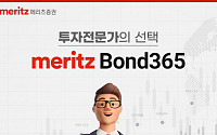 [자산 살찌우기] 메리츠증권 ‘Bond 365’, 빠르고 간편한 단기사채 투자 서비스