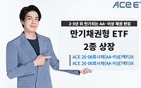 한투운용, AA- 이상 채권 편입한 만기채권형 ETF 2종 출시