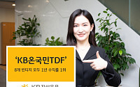 ‘KB온국민TDF’, 8개 빈티지 전 구간 수익률 1위 기록