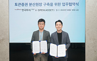 한국투자증권-오픈에셋, 토큰증권 시스템 개발 및 구축 위한 MOU 체결