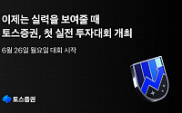토스증권 ‘실전 투자 대회’ 개최…최대 상금 1000만원