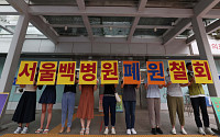[포토] 경영난에 82년 역사 서울백병원 폐원 위기