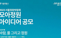 서울시, ‘서울정원박람회’ 학생정원·모아정원 아이디어 공모…내달 19일 접수