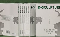 크라운해태, 한국 조각 세계화 위한 도서 출간