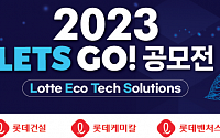 롯데건설, 기술 선도 기업 발굴 위한 ‘2023 LETS GO! 공모전’ 공동 개최