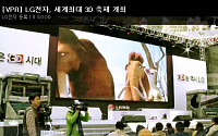 LG전자, 세계최대 3D 축제 개최