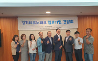 경기테크노파크, 입주기업 사업ㆍ정책 간담회 개최