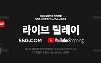SSG닷컴, 유튜브 쇼핑 기능 활용해 고객 모신다… 5일간 릴레이 라이브 방송