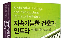 한미글로벌, 친환경 건설 기술서적 ‘지속가능한…’국내 출간