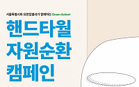서울시, 유한킴벌리와 손잡고 폐핸드타월 재활용 추진
