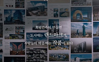 희림건축, 새 홍보 영상 유튜브 공개