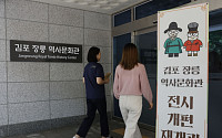 [포토] 김포 장릉 역사문화관 새단장 후 재개관