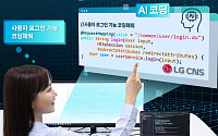 LG CNS, 챗GPT 기반 ‘AI 코딩’ 개발