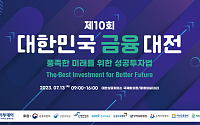 '제10회 대한민국 금융대전' 7월 13일 개최…'풍족한 미래를 위한 성공투자법' 공유