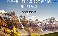 SSG닷컴, 한국·캐나다 수교 60주년 기념 ‘캐나다 위크’ 연다