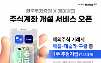 한국투자증권 X 케이뱅크, 비대면 주식계좌 개설 서비스