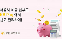 KB국민카드, 서울시 세금 ‘KB페이’로 납부 가능