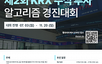 한국거래소, KRX 주식 투자 알고리즘 경진대회 개최