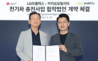 LG유플러스ㆍ카카오모빌리티, 전기차 충전 사업 맞손…연내 합작법인 설립