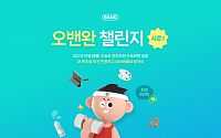 네이버 밴드, ‘오밴완 챌린지’ 진행…미션 인증 기능 고도화