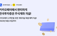 한국투자증권, 카카오페이와 계좌개설 제휴 기념 300만원 지급 이벤트