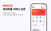 NHN페이코, 모바일 앱 개편…‘포인트홈’ 신설해 이용자 편의성 제고